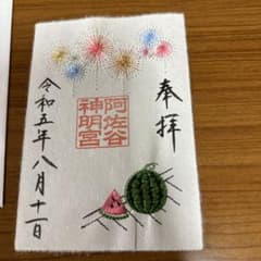 阿佐ヶ谷神明宮　令和５年８月　刺繍入り御朱印符　大和がさね「西瓜」のサムネイル