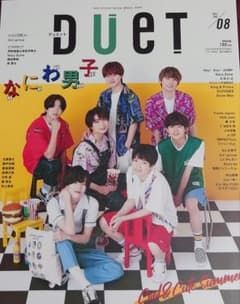 Duet 2021年8月号 なにわ男子のサムネイル