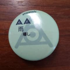 amazarashi 缶バッジ 初期 2011 この街で生きている 追加公演のサムネイル