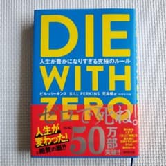 DIE WITH ZERO 人生が豊かになりすぎる究極のルールのサムネイル