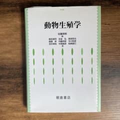 動物生殖学 佐藤英明著のサムネイル