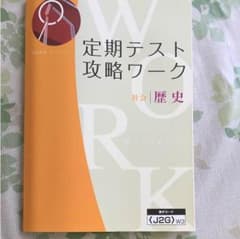 Z会定期テスト 社会歴史ワークのサムネイル
