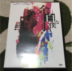 余白な僕ら DVDのサムネイル