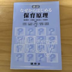 なぜからはじめる保育原理のサムネイル