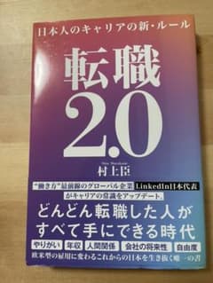 転職2.0 日本人のキャリアの新・ルールのサムネイル