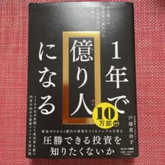 1年で億り人になるのサムネイル