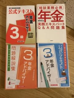 年金アドバイザー3級 公式テキスト・問題集セットのサムネイル
