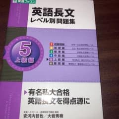 英語長文レベル別問題集 5(上級編)のサムネイル