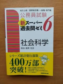 公務員試験 新スーパー過去問ゼミ6 社会科学のサムネイル
