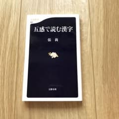五感で読む漢字のサムネイル