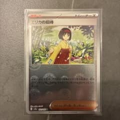 エリカの招待 U スカーレット&バイオレット 強化拡張パック ポケモンカード1…のサムネイル