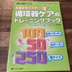 みるみるマスター!循環器ケアのトレーニングブック 100のキーワード&50のケ…のサムネイル