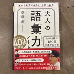 大人の語彙力ノート 齋藤孝のサムネイル