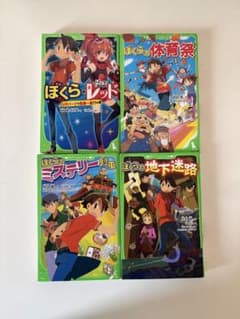 ぼくらのシリーズ 4冊セット 角川つばさ文庫のサムネイル
