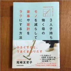 3人子持ち働く母のモノを減らして家事や家計をラクにする方法のサムネイル