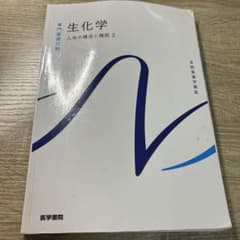 系統看護学講座 専門基礎分野[2] 生化学 - メルカリ