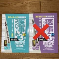 2022年度版 医事コンピュータ技能検定問題集3級(1)のサムネイル