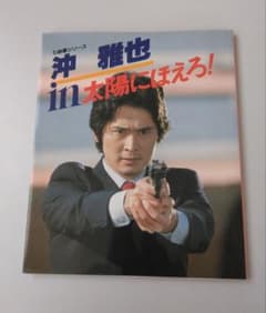 沖雅也 in 太陽にほえろ! 写真集 - メルカリ