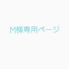 M様専用ページのサムネイル