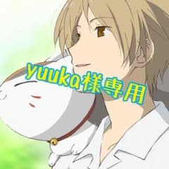 yuuka様専用のサムネイル