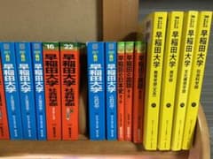 早稲田赤、青、黄本等まとめ売りのサムネイル