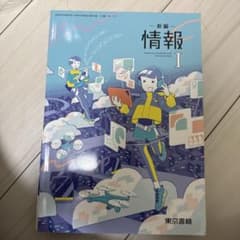 新編 情報 Iのサムネイル