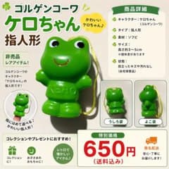 コルゲンコーワ ケロちゃん 指人形 薬局ノベルティのサムネイル