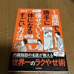 1週間で勝手に痩せていく体になるすごい方法のサムネイル