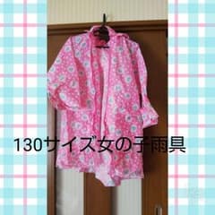 130サイズ雨具のサムネイル