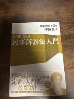 伊藤真の民事訴訟法入門 講義再現版のサムネイル