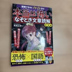 本当は怖いなぞとき文章読解ドリルのサムネイル
