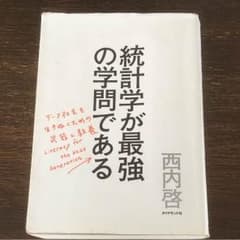 統計学が最強の学問であるのサムネイル