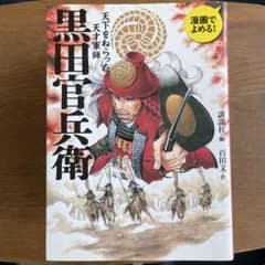 黒田官兵衛 歴史漫画のサムネイル