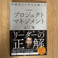 新装版 外資系コンサルが教えるプロジェクトマネジメントのサムネイル