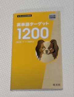 英単語ターゲット1200 : 高校必修受験準備のサムネイル