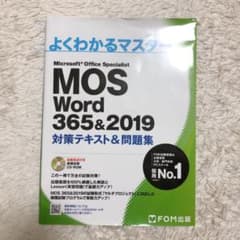 MOS Word 365&2019 対策テキスト&問題集のサムネイル