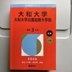 大和大学 2026年度一般推奨参考書のサムネイル