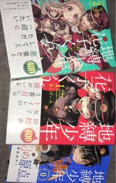 地縛少年 花子くん 0巻1巻2巻のサムネイル