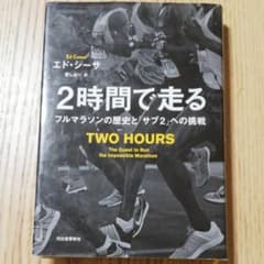 2時間で走る : フルマラソンの歴史と「サブ2」への挑戦のサムネイル