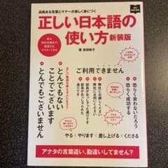 正しい日本語の使い方 品格ある言葉とマナーが楽しく身につくのサムネイル