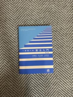 一歩先への憲法入門 第2版のサムネイル