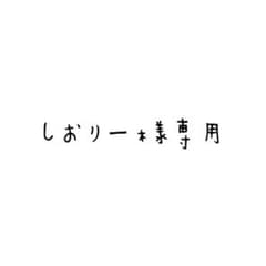 しおりー様専用ページのサムネイル