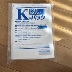 K-2026 共通テスト パックのサムネイル