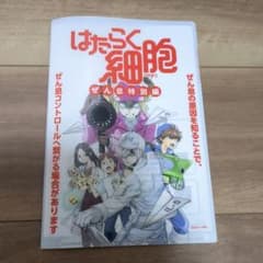 値下げ！はたらく細胞 ぜん息特別編☆冊子のサムネイル