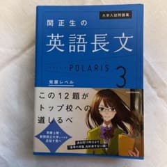 関正生の英語長文　ポラリス３のサムネイル