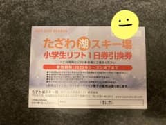 田沢湖スキー場　小学生リフト1日引換券のサムネイル