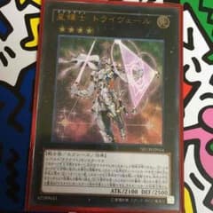 星輝士トライヴェール(レリーフ)   遊戯王のサムネイル