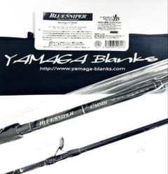 ☆新品・未使用☆ ヤマガブランクス ブルースナイパー 97MMH 希少廃番