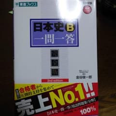 日本史B一問一答 : 完全版 2nd editionのサムネイル