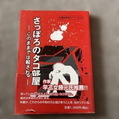 さっぽろのタコ部屋 - このままでは終わらせないのサムネイル
